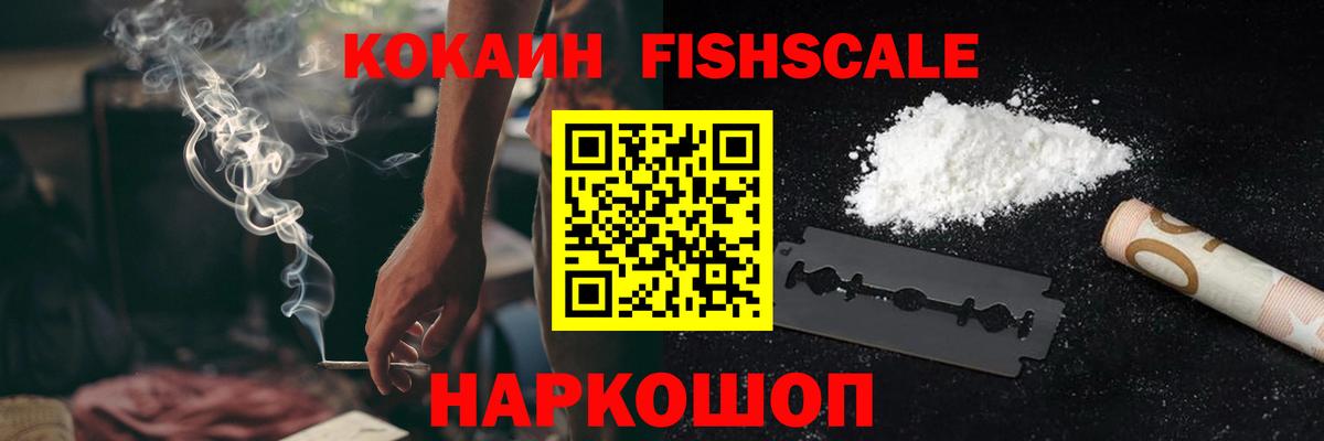 Полысаево  Кокаин Fish Scale  Кокаин Columbia  Вход с VPN 